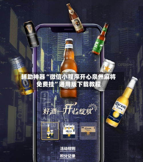 辅助神器“微信小程序开心泉州麻将免费挂”通用版下载教程-第2张图片