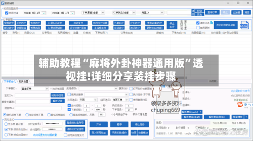 辅助教程“麻将外卦神器通用版”透视挂!详细分享装挂步骤-第3张图片