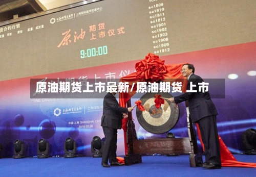 原油期货上市最新/原油期货 上市