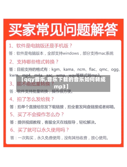 【qqy音乐,音乐下载的音乐如何转成mp3】