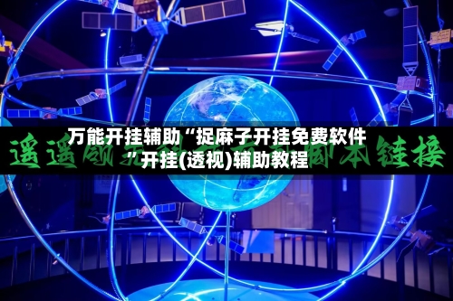 万能开挂辅助“捉麻子开挂免费软件”开挂(透视)辅助教程-第3张图片