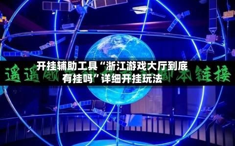 开挂辅助工具“浙江游戏大厅到底有挂吗	”详细开挂玩法-第2张图片