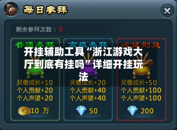 开挂辅助工具“浙江游戏大厅到底有挂吗”详细开挂玩法-第3张图片