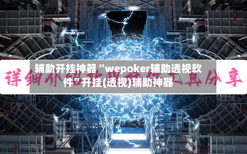 辅助开挂神器“wepoker辅助透视软件”开挂(透视)辅助神器-第2张图片
