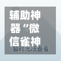 辅助神器“微信雀神广东麻将外卦神器下载”作弊(透视)透视辅助-第2张图片