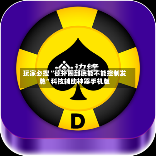 玩家必搜“德扑圈到底能不能控制发牌”科技辅助神器手机版-第3张图片