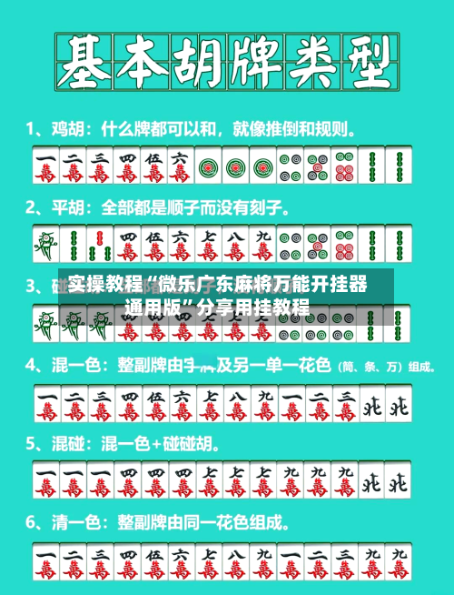 实操教程“微乐广东麻将万能开挂器通用版”分享用挂教程-第3张图片