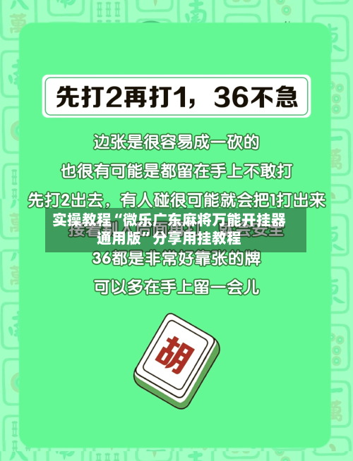 实操教程“微乐广东麻将万能开挂器通用版”分享用挂教程-第2张图片