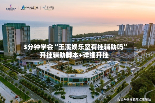 3分钟学会“玉溪娱乐室有挂辅助吗	”开挂辅助脚本+详细开挂-第2张图片