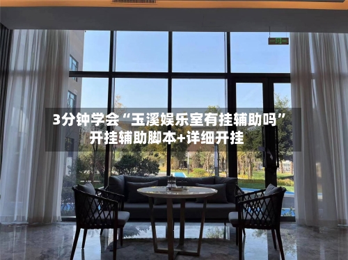 3分钟学会“玉溪娱乐室有挂辅助吗”开挂辅助脚本+详细开挂-第3张图片