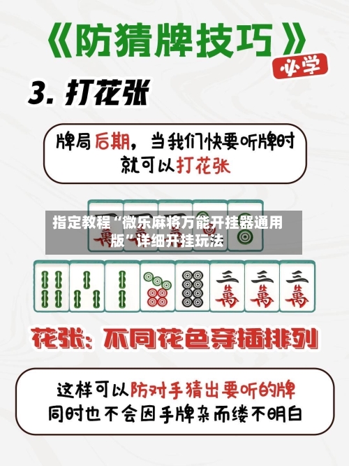 指定教程“微乐麻将万能开挂器通用版	”详细开挂玩法-第3张图片