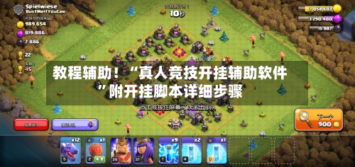 教程辅助！“真人竞技开挂辅助软件”附开挂脚本详细步骤