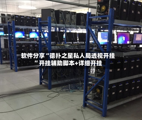 软件分享“德扑之星私人局透视开挂”开挂辅助脚本+详细开挂-第3张图片