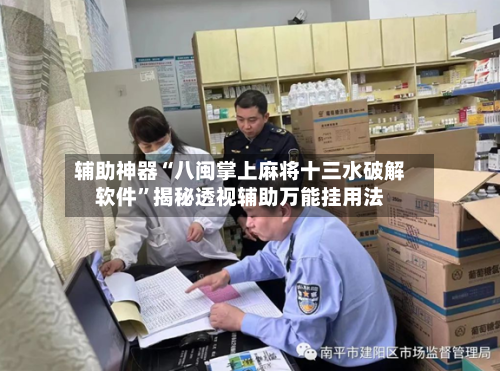 辅助神器“八闽掌上麻将十三水破解软件	”揭秘透视辅助万能挂用法-第2张图片