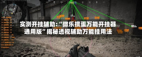 实测开挂辅助:“微乐掼蛋万能开挂器通用版	”揭秘透视辅助万能挂用法-第2张图片