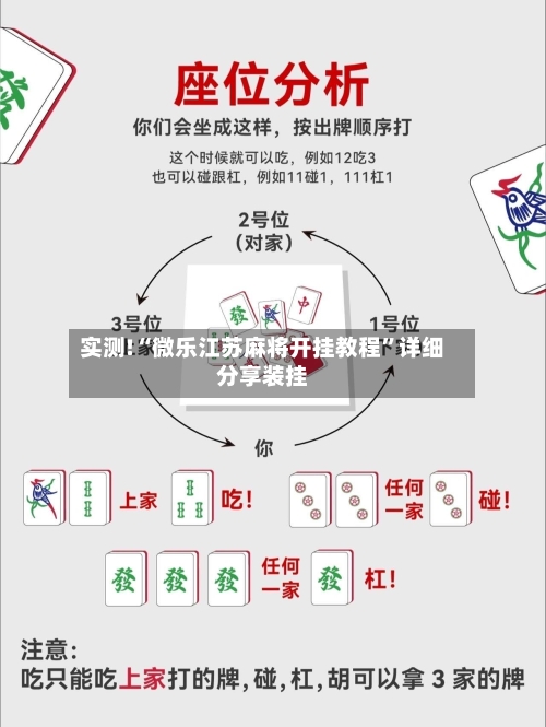 实测!“微乐江苏麻将开挂教程”详细分享装挂
