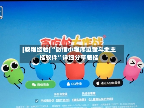 [教程经验]“微信小程序边锋斗地主挂软件”详细分享装挂-第2张图片