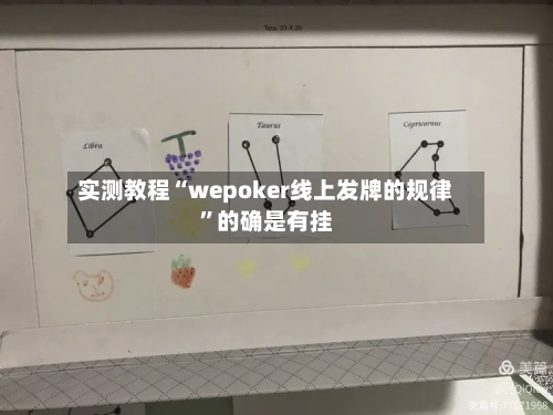 实测教程“wepoker线上发牌的规律”的确是有挂-第2张图片