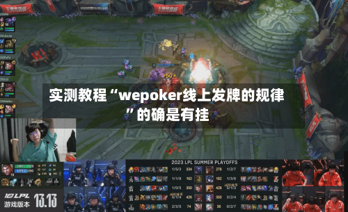 实测教程“wepoker线上发牌的规律”的确是有挂-第3张图片