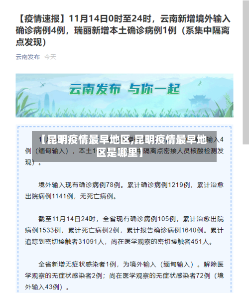 【昆明疫情最早地区,昆明疫情最早地区是哪里】