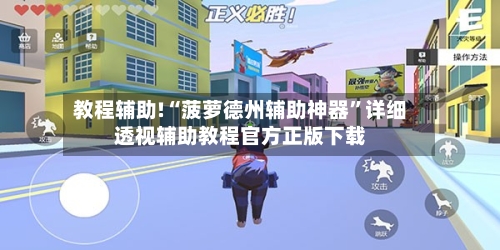 教程辅助!“菠萝德州辅助神器”详细透视辅助教程官方正版下载-第3张图片