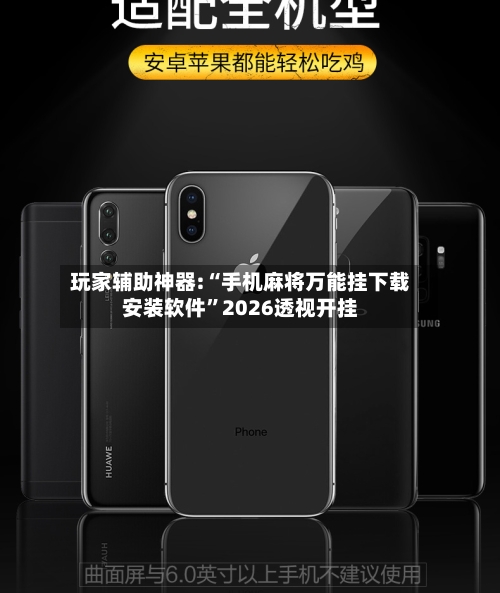 玩家辅助神器:“手机麻将万能挂下载安装软件	”2026透视开挂-第2张图片