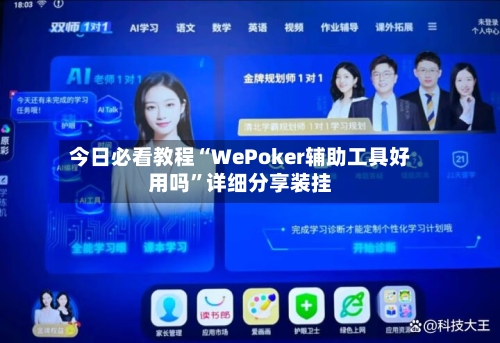 今日必看教程“WePoker辅助工具好用吗”详细分享装挂-第3张图片