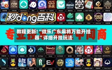 教程更新!“微乐广东麻将万能开挂器”详细开挂玩法-第3张图片