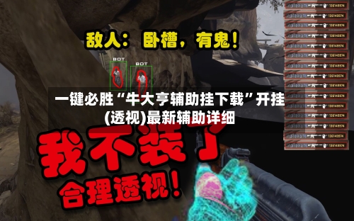 一键必胜“牛大亨辅助挂下载”开挂(透视)最新辅助详细-第3张图片