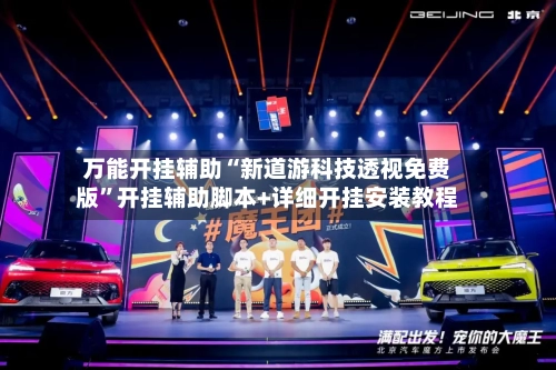 万能开挂辅助“新道游科技透视免费版”开挂辅助脚本+详细开挂安装教程