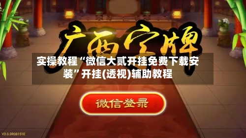 实操教程“微信大贰开挂免费下载安装”开挂(透视)辅助教程-第2张图片