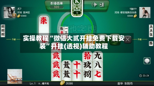 实操教程“微信大贰开挂免费下载安装”开挂(透视)辅助教程