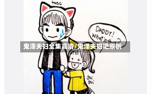 鬼泽夫妇全集高清/鬼泽夫妇吧原创-第3张图片