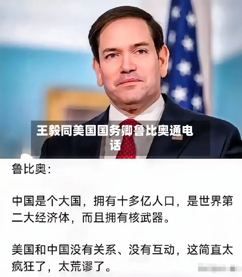 王毅同美国国务卿鲁比奥通电话