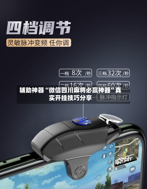 辅助神器“微信四川麻将必赢神器”真实开挂技巧分享-第2张图片