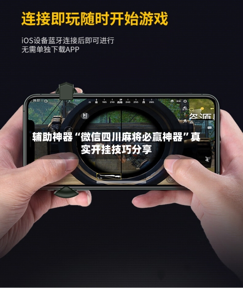 辅助神器“微信四川麻将必赢神器”真实开挂技巧分享-第3张图片