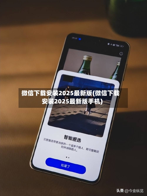 微信下载安装2025最新版(微信下载安装2025最新版手机)