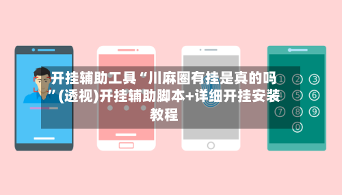 开挂辅助工具“川麻圈有挂是真的吗”(透视)开挂辅助脚本+详细开挂安装教程-第3张图片