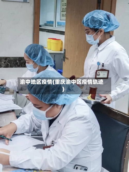 渝中地区疫情(重庆渝中区疫情轨迹)-第2张图片