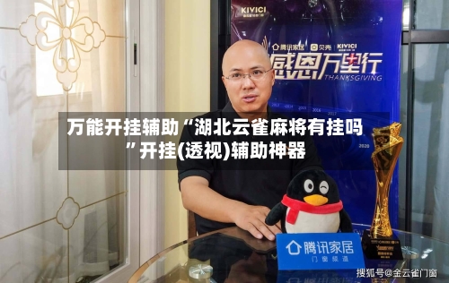 万能开挂辅助“湖北云雀麻将有挂吗	”开挂(透视)辅助神器-第2张图片