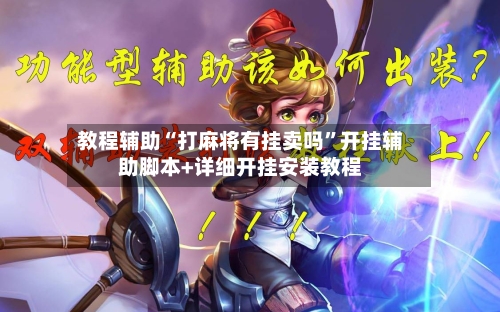 教程辅助“打麻将有挂卖吗”开挂辅助脚本+详细开挂安装教程-第2张图片