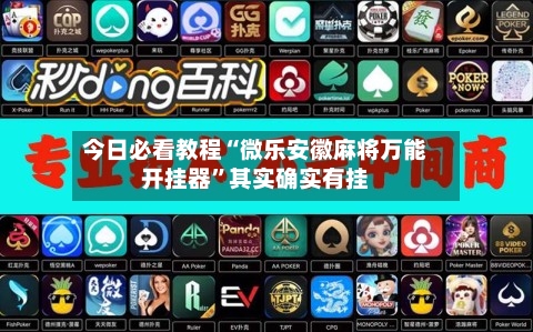 今日必看教程“微乐安徽麻将万能开挂器	”其实确实有挂-第2张图片