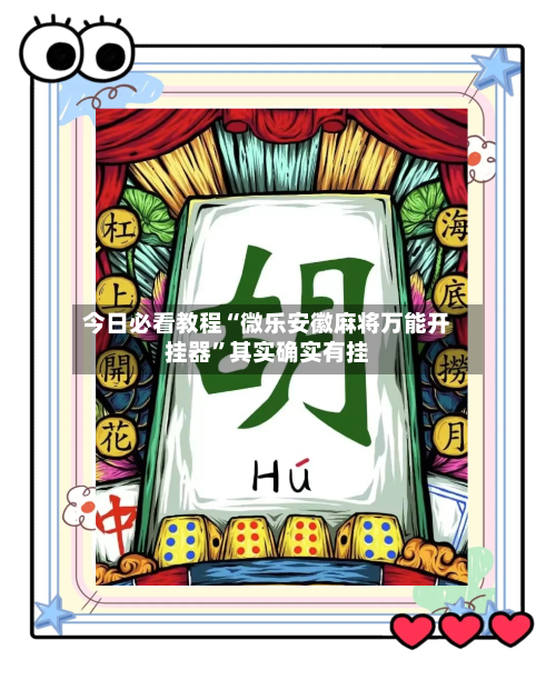 今日必看教程“微乐安徽麻将万能开挂器”其实确实有挂-第3张图片