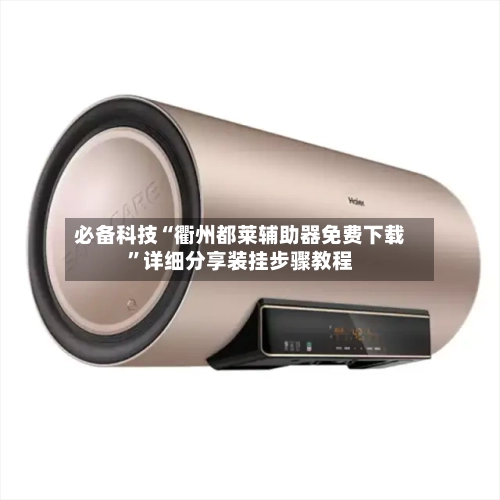 必备科技“衢州都莱辅助器免费下载”详细分享装挂步骤教程-第2张图片