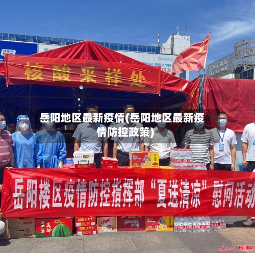 岳阳地区最新疫情(岳阳地区最新疫情防控政策)-第2张图片