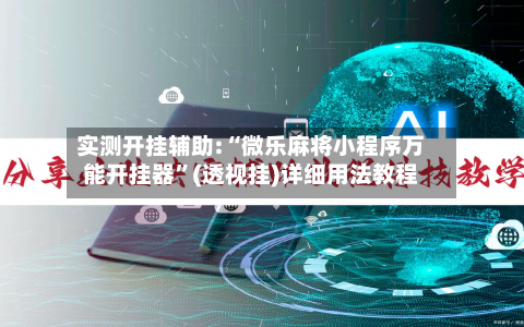 实测开挂辅助:“微乐麻将小程序万能开挂器”(透视挂)详细用法教程-第2张图片