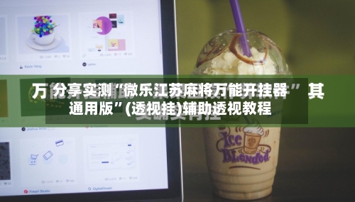 分享实测“微乐江苏麻将万能开挂器通用版”(透视挂)辅助透视教程-第3张图片