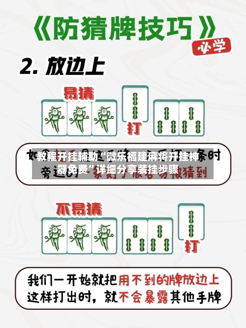 教程开挂辅助“微乐福建麻将开挂神器免费”详细分享装挂步骤