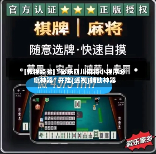 [教程经验]“微乐四川麻将小程序必赢神器	”开挂(透视)辅助神器-第2张图片