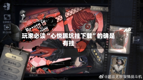 玩家必读“心悦踢坑挂下载”的确是有挂-第2张图片